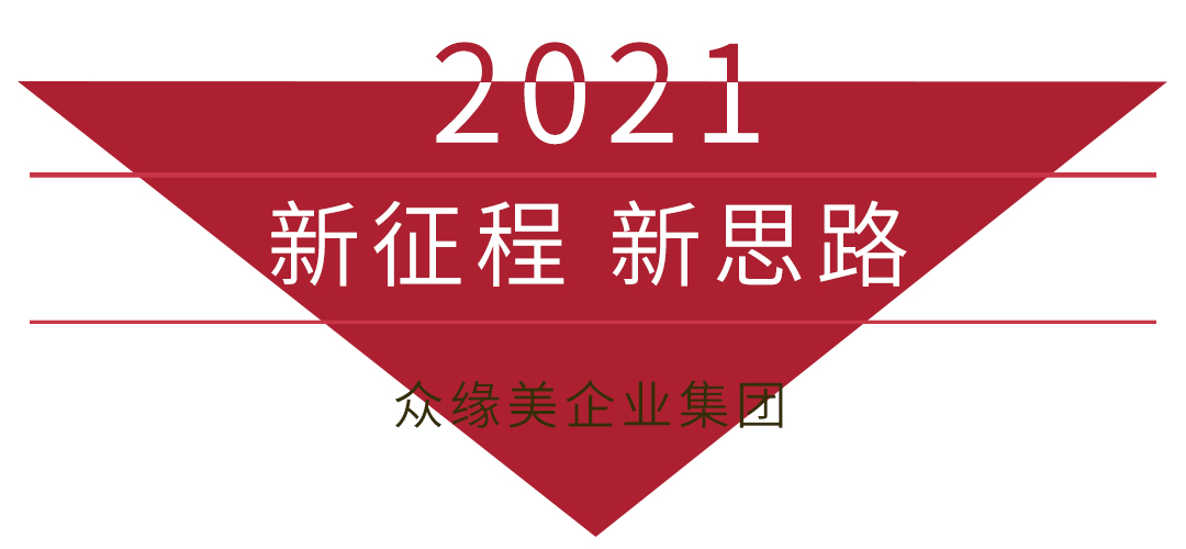 2021众缘美探索美业新(xīn)思路